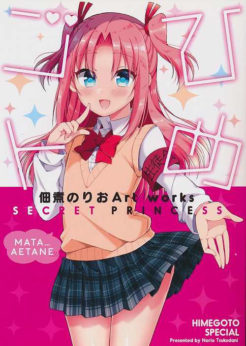 ひめゴト 佃煮のりおArtWorks