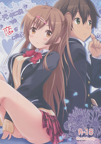 元中ニ病でも恋がしたい