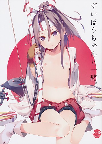 ずいほうちゃんと一緒。