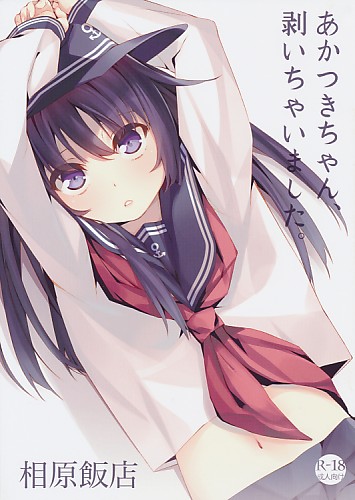 あかつきちゃん、剥いちゃいました。