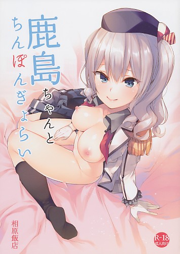 鹿島ちゃんとちんぽんぎょらい