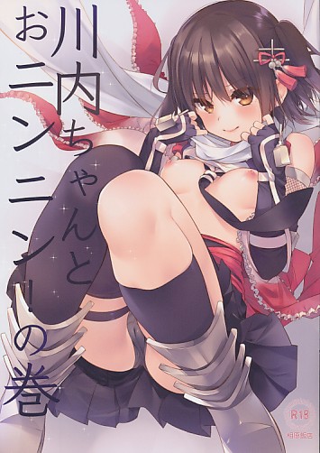川内ちゃんとおニンニン!の巻