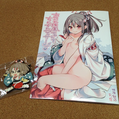 サンクリ2017WINTER  ・2点セット( ラバーストラップ + 『おつかれ瑞鳳ちゃんをちんちんマッサージ』 )