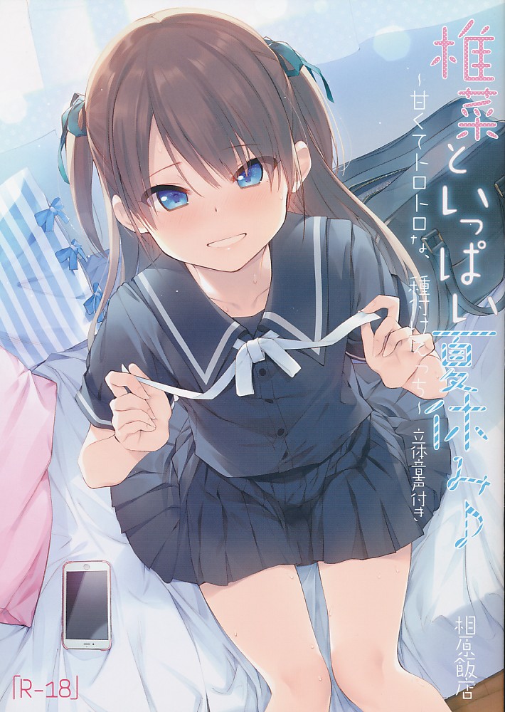 椎名といっぱい夏休み♪ ~甘くてトロトロな、種付けえっち~