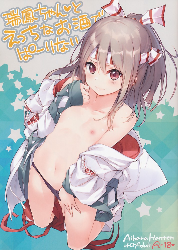 瑞鳳ちゃんとえっちなお酒でぱーりない