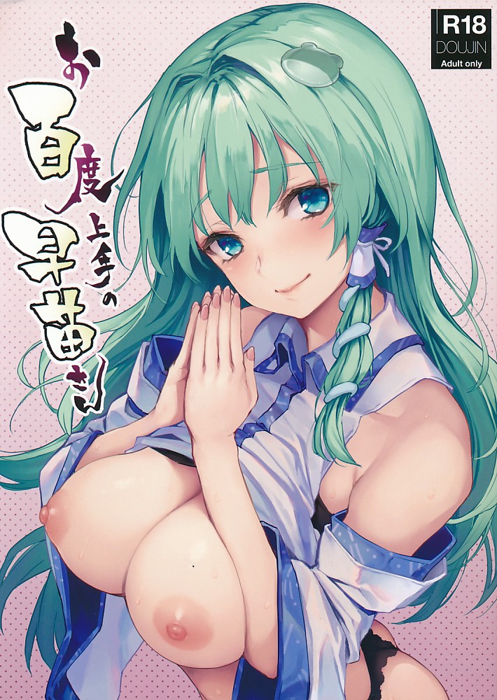 お百度上手の早苗さん