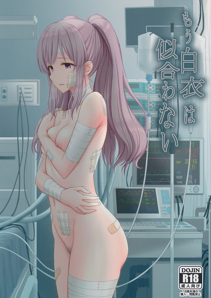 もう白衣は似合わない