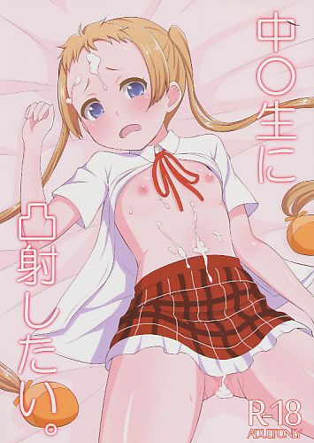 中○生に凸射したい。