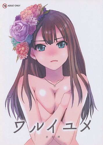 ワルイユメ