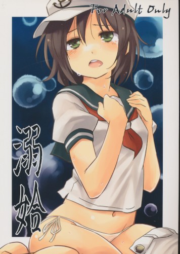 溺姶