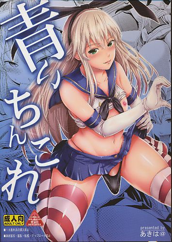青いちんこれ