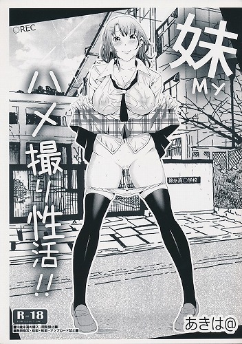 My妹ハメ撮り性活!!