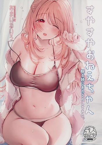 すやすやおねえちゃん