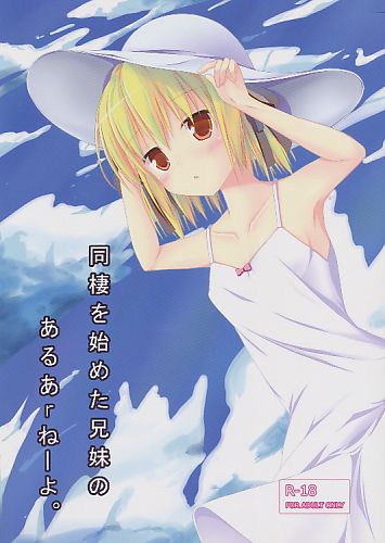 同棲を始めた兄妹のあるあrねーよ。