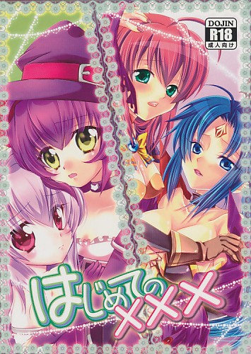 はじめての×××