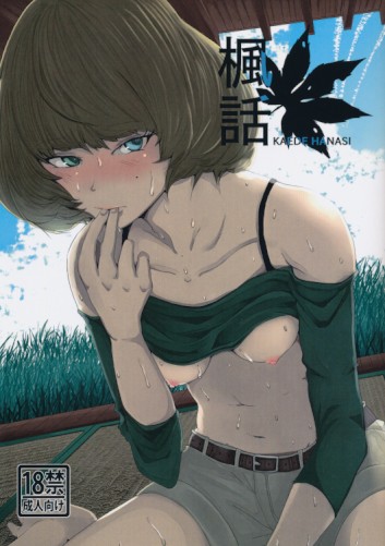 楓話 KAEDE HANASI