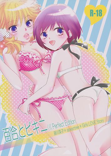 百合とビキニ