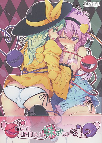 信じて送り出した妹が以下略!?