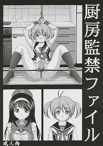 厨房監禁ファイル