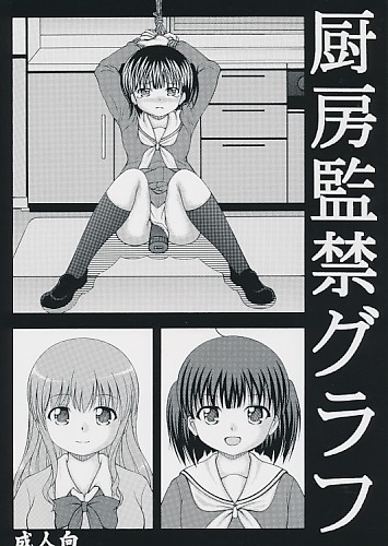 厨房監禁グラフ