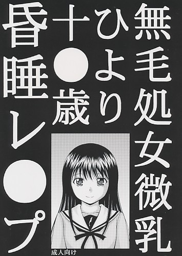 ひより18歳処女無毛微乳昏睡レイ●