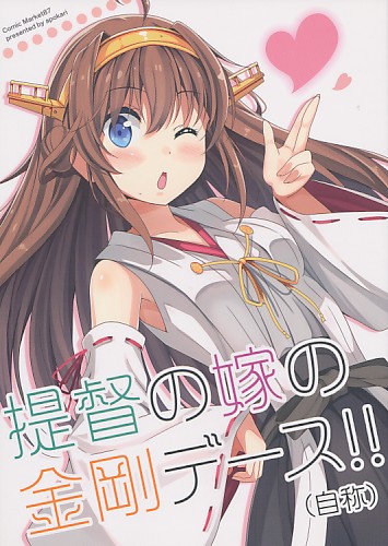 提督の嫁の金剛デース!!（自称）