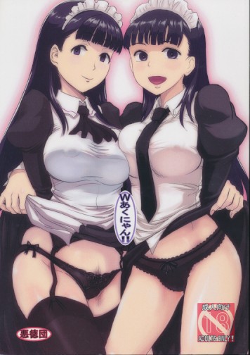 Wあくにゃん
