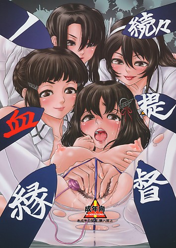 続々 提督ノ血縁
