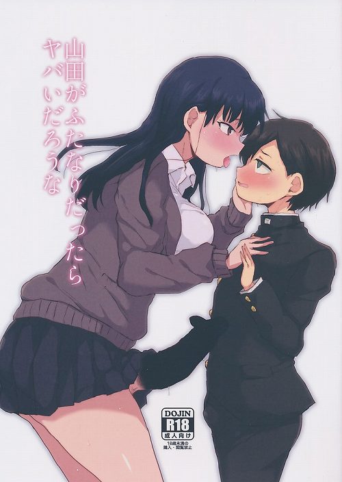 山田がふたなりだったらヤバいだろうな