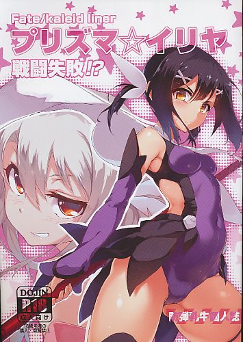 プリズマ☆イリヤ 戦闘失敗!?
