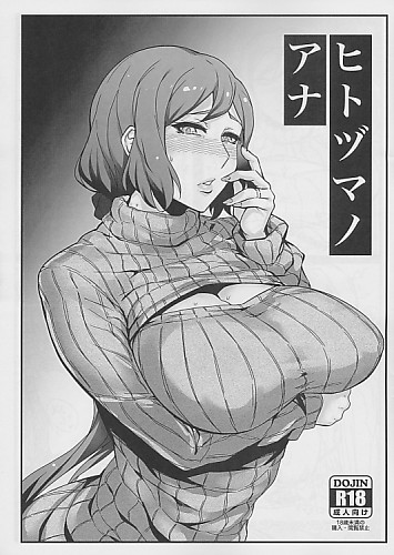 ヒトヅマノアナ