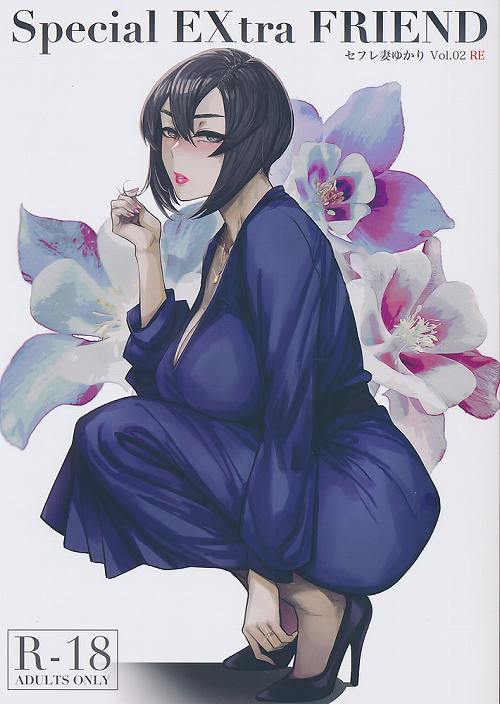 Special EXtra FRIEND セフレ妻ゆかり Vol.02 RE