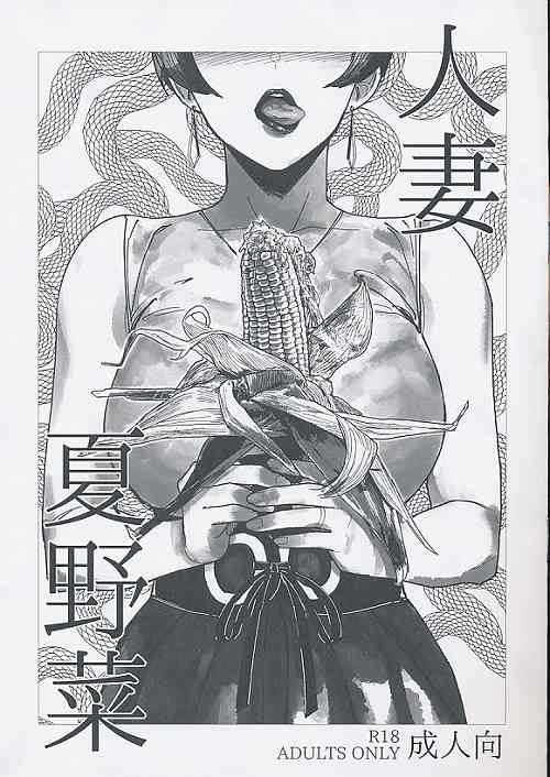人妻 夏野菜