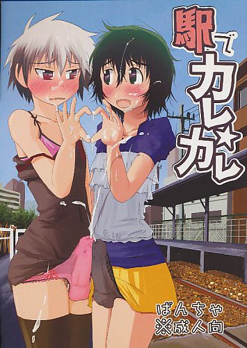 駅でカレカレ