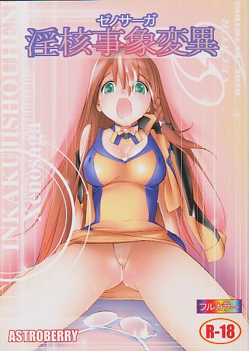 ゼノサーガ淫核事象変異