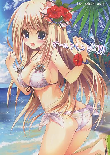 ガールフレンド(夏)