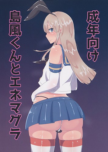 島風くんとエネマグラ