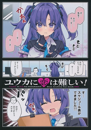 ユウカに恋は難しい！