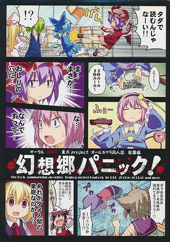 幻想郷パニック!