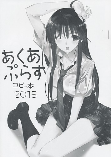 あくあぷらすコピー本2015