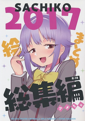 2017絵まとめ総集編-SACHIKO-