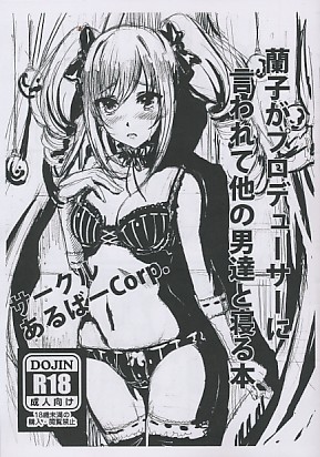 蘭子がプロデューサーに言われて他の男達と寝る本