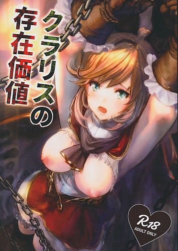 クラリスの存在価値
