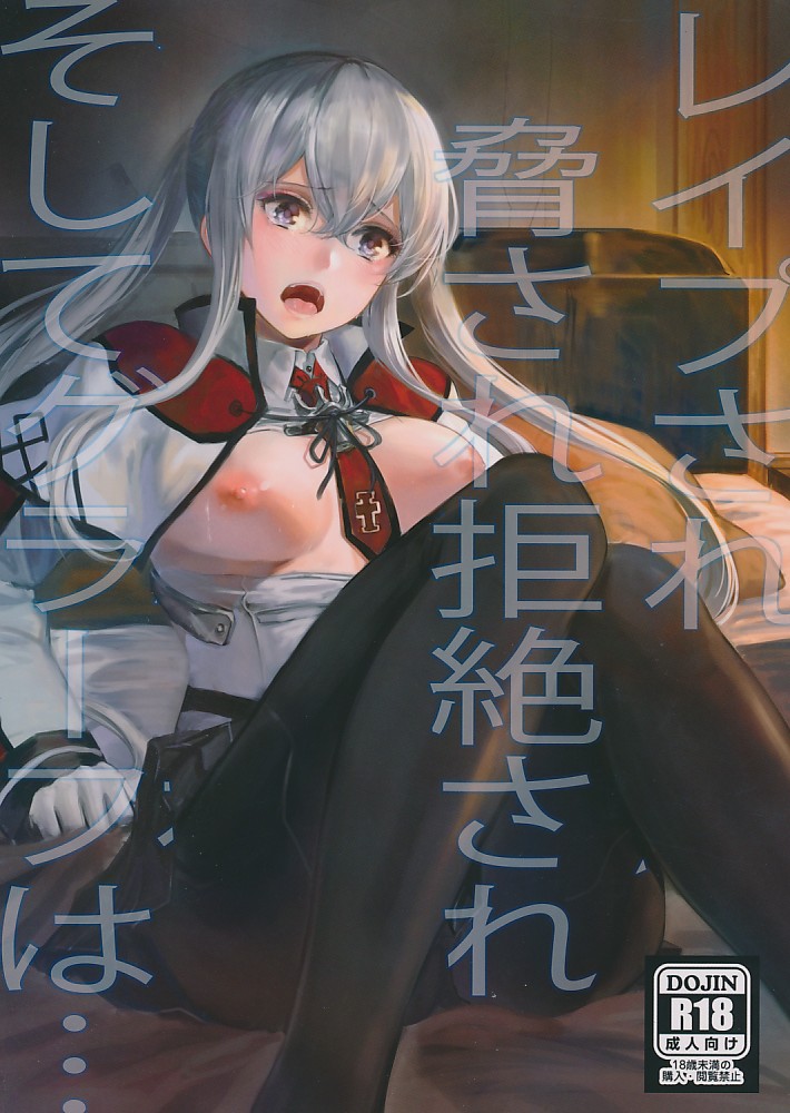 レイ●され脅され拒絶されそしてグラーフは・・・