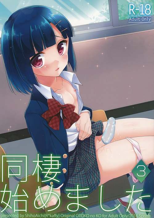 同棲始めました 3