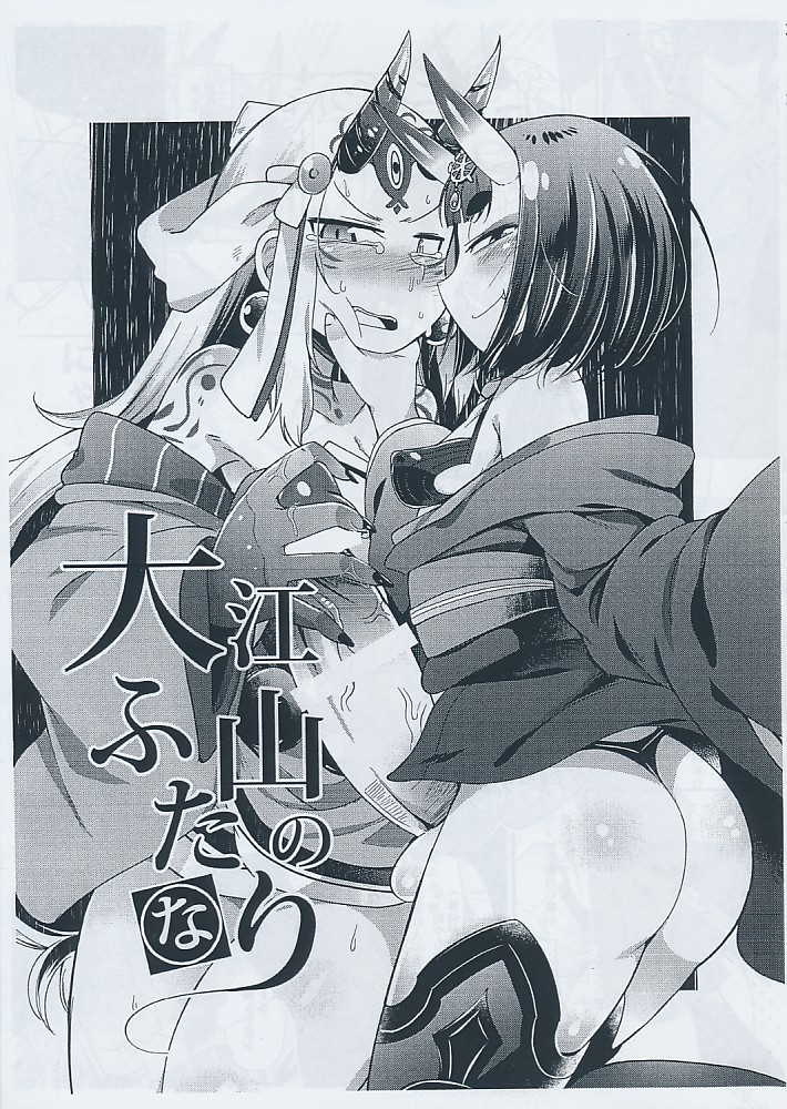 大江山のふたなり