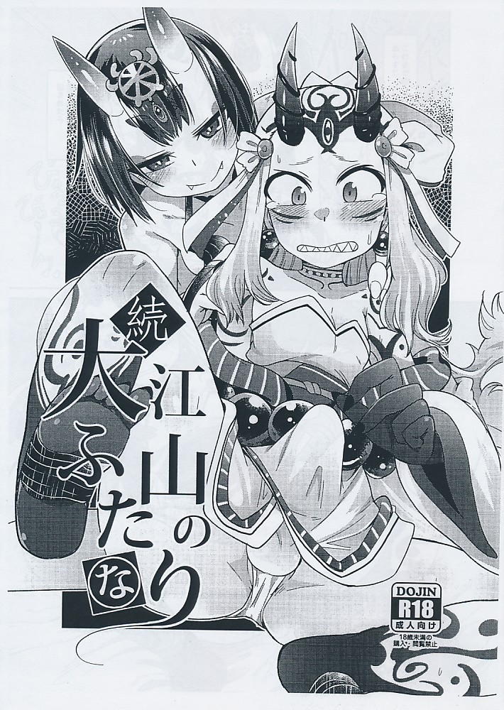 続 大江山のふたなり