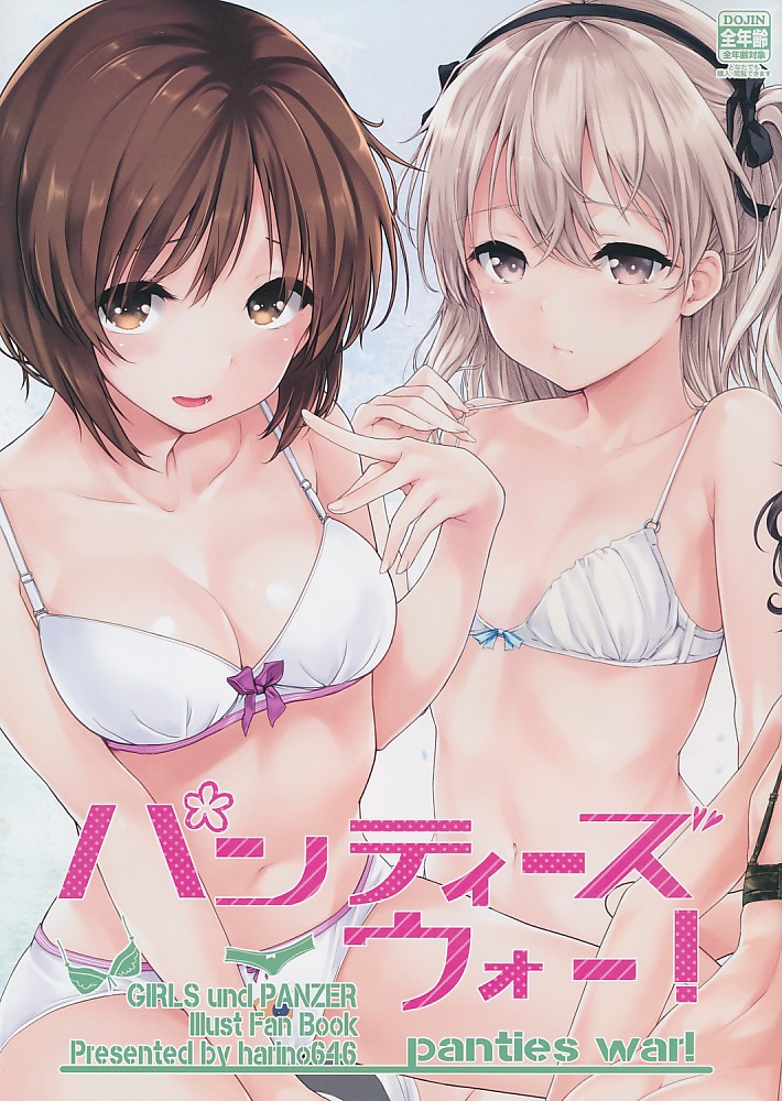 パンティーズ ウォー!