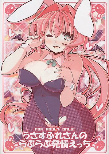 うさすふれさんのらぶらぶ発情えっち
