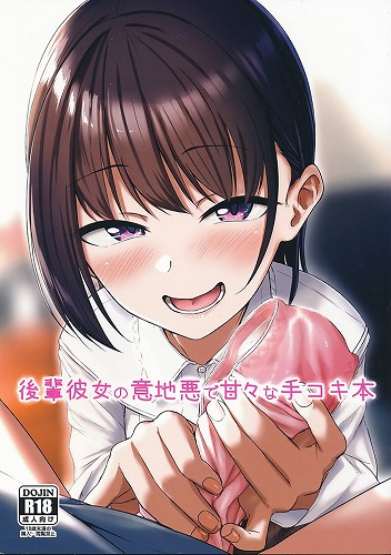 後輩彼女の意地悪で甘々な手コキ本
